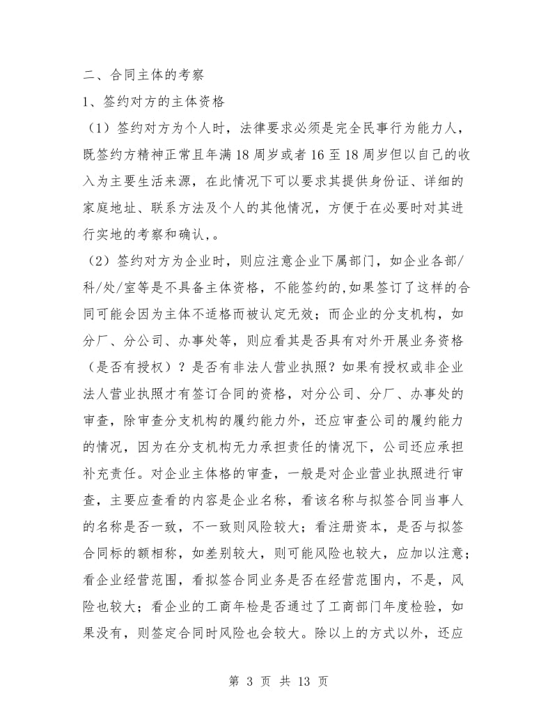 企业签订合同时应注意的事项及常见的风险规避方法.doc_第3页