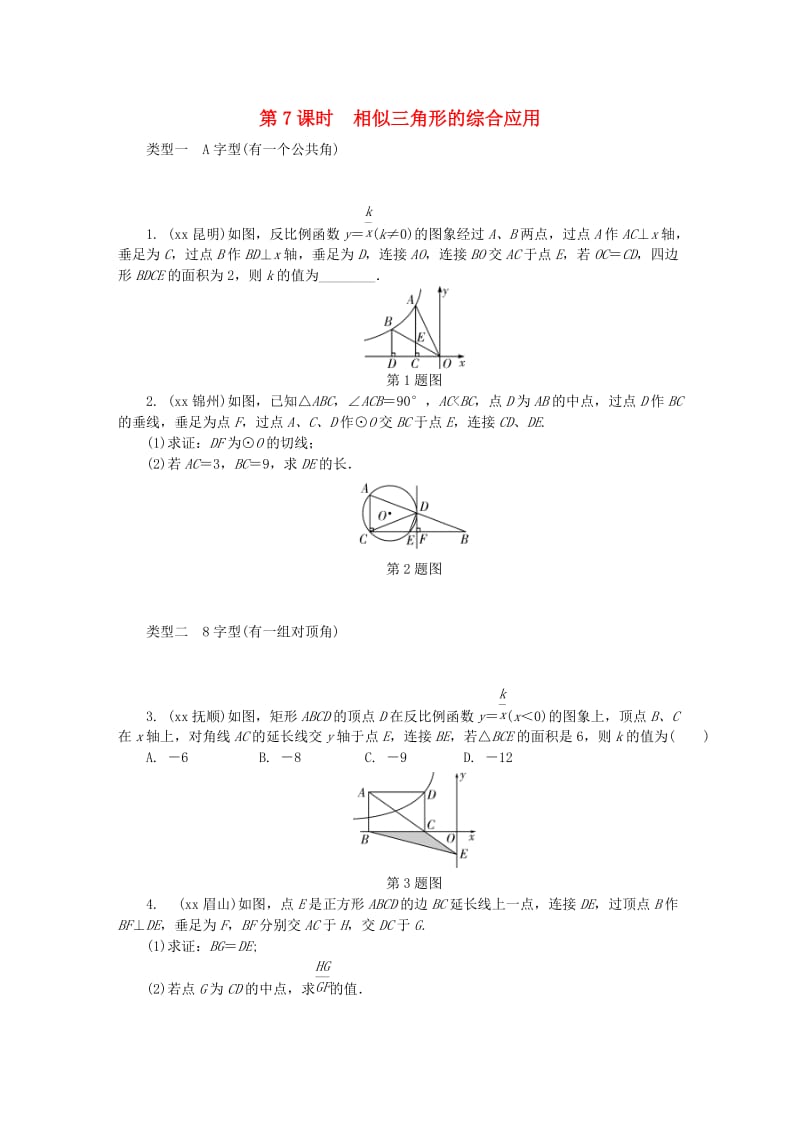 中考数学专题复习过关集训 第四单元 三角形 第7课时 相似三角形的综合应用练习 新人教版.doc_第1页