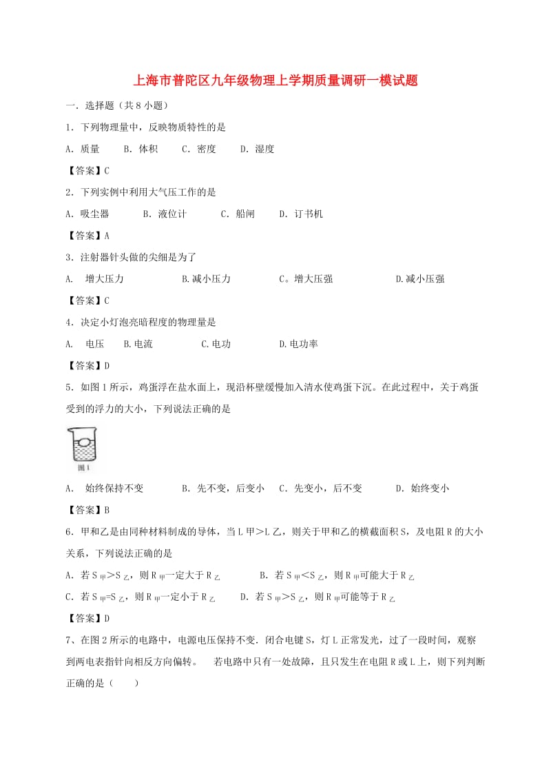 上海市普陀区九年级物理上学期质量调研一模试题.doc_第1页