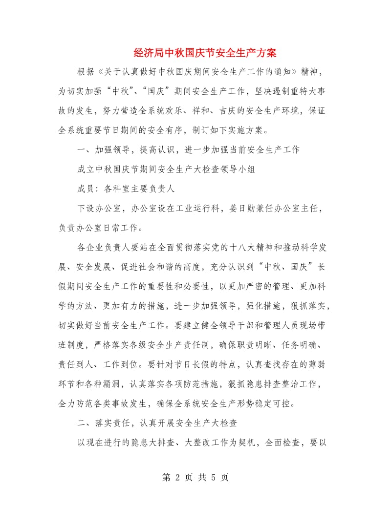 经济局中秋国庆节安全生产方案.doc_第2页