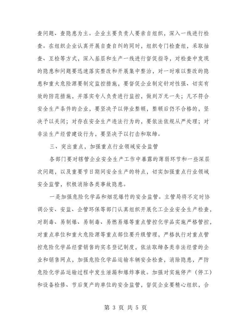 经济局中秋国庆节安全生产方案.doc_第3页