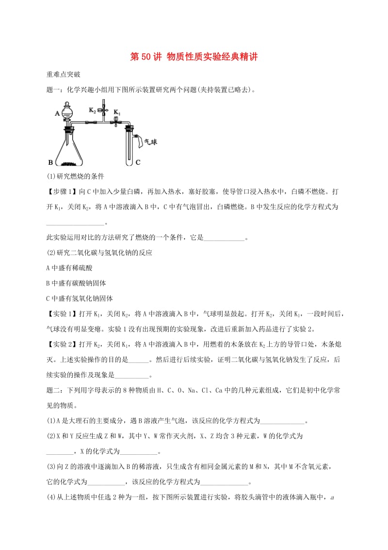 中考化学第二轮专题复习 第50讲 物质性质实验（经典精讲）试题.doc_第1页