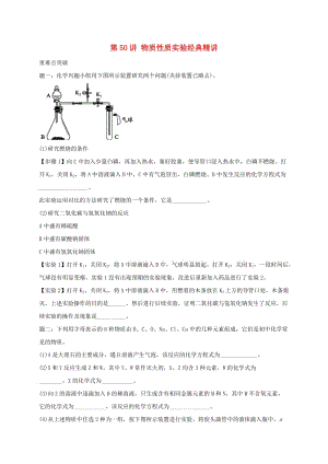 中考化學第二輪專題復習 第50講 物質(zhì)性質(zhì)實驗（經(jīng)典精講）試題.doc