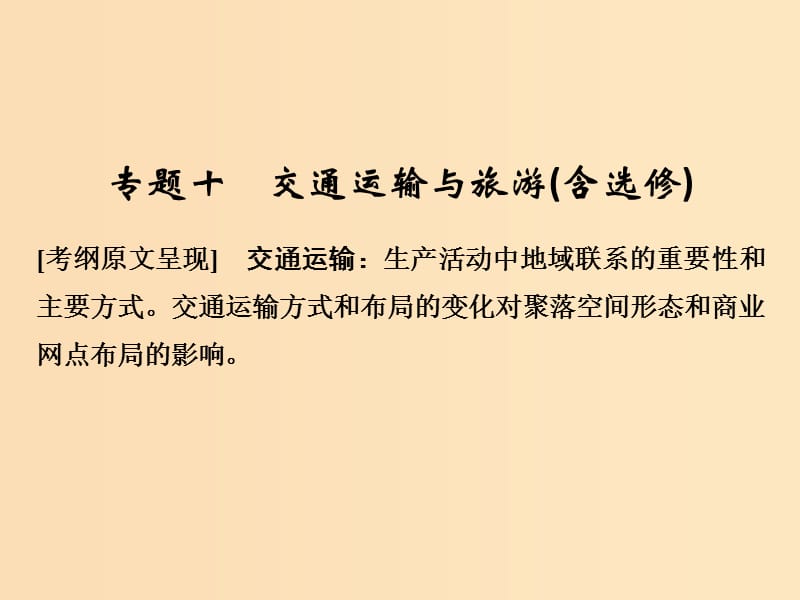 （全國(guó)通用）2018版高考地理二輪復(fù)習(xí) 第二部分 專題通關(guān)攻略 專題十 交通運(yùn)輸與旅游課件.ppt_第1頁(yè)