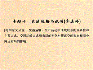 （全國通用）2018版高考地理二輪復(fù)習(xí) 第二部分 專題通關(guān)攻略 專題十 交通運輸與旅游課件.ppt