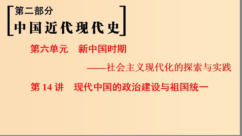 （通史版通用）2019版高考歷史一輪總復習 第2部分 中國近代現(xiàn)代史 第6單元 第14講 現(xiàn)代中國的政治建設與祖國統(tǒng)一課件.ppt_第1頁