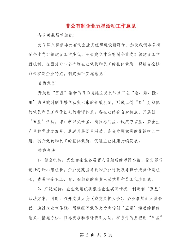 非公有制企业五星活动工作意见.doc_第2页