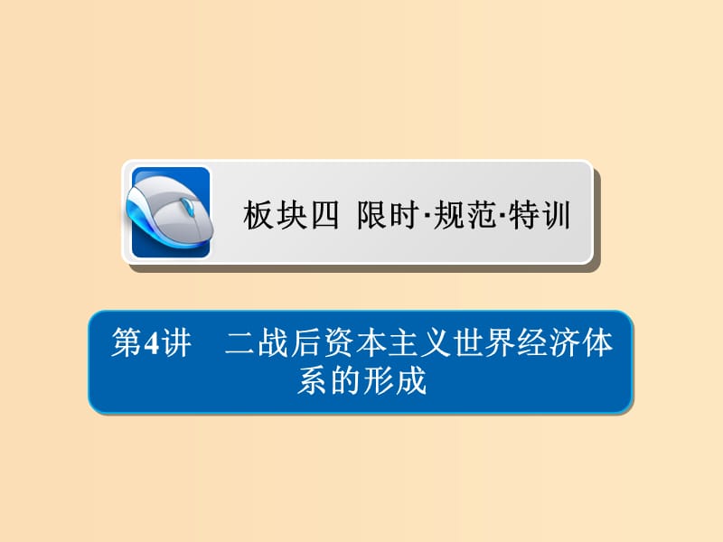 （通史版）2019版高考历史一轮复习 15-4 二战后资本主义世界经济体系的形成习题课件.ppt_第1页