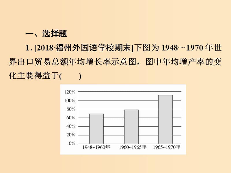 （通史版）2019版高考历史一轮复习 15-4 二战后资本主义世界经济体系的形成习题课件.ppt_第2页