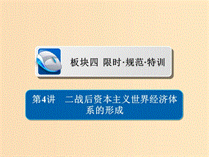 （通史版）2019版高考歷史一輪復(fù)習 15-4 二戰(zhàn)后資本主義世界經(jīng)濟體系的形成習題課件.ppt