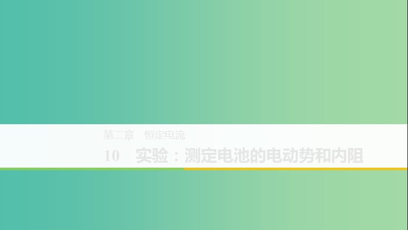 （京津瓊魯專用）2018-2019學(xué)年高中物理 第二章 恒定電流 10 實(shí)驗(yàn)：測定電池的電動(dòng)勢和內(nèi)阻課件 新人教版必修2.ppt_第1頁