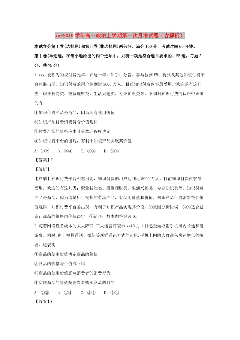 2018-2019学年高一政治上学期第一次月考试题（含解析）.doc_第1页