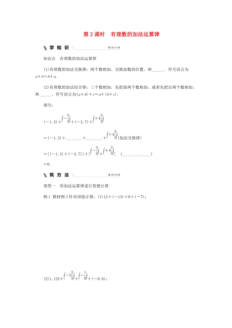 七年级数学上册 第二章 有理数的运算 2.1 有理数的加法 2.1.2 有理数的加法运算律同步练习 浙教版.doc_第1页