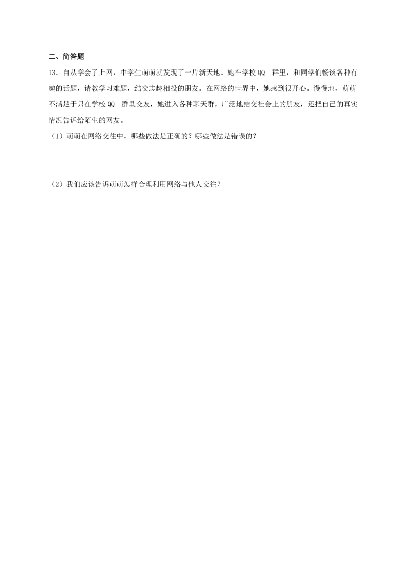 七年级道德与法治上册第二单元友谊的天空第五课交友的智慧第2框网上交友新时空课时训练新人教版.doc_第3页