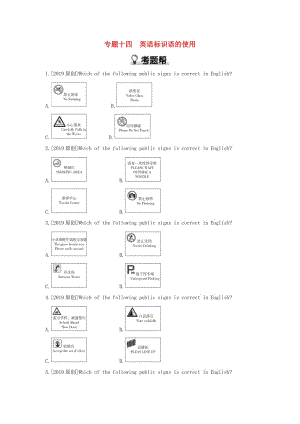 河南省2019中考英語(yǔ)復(fù)習(xí) 第二部分 語(yǔ)法專(zhuān)題過(guò)關(guān) 專(zhuān)題十四 英語(yǔ)標(biāo)識(shí)語(yǔ)的使用（考題幫）檢測(cè).doc