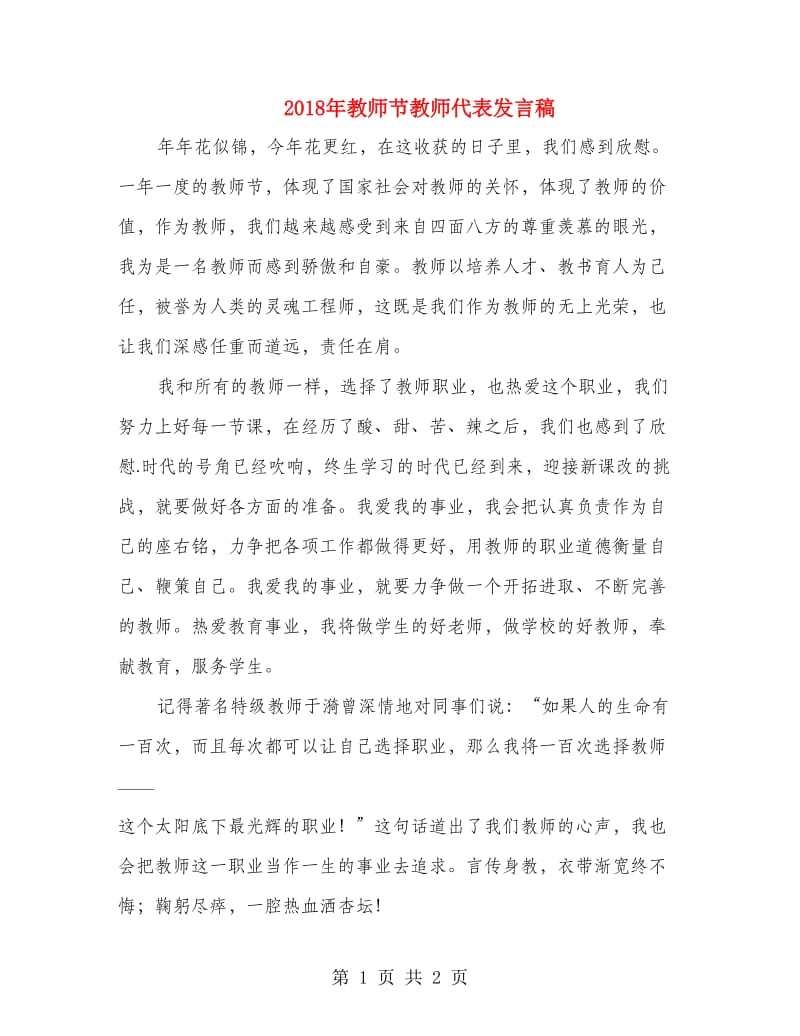 2018年教师节教师代表发言稿.doc_第1页