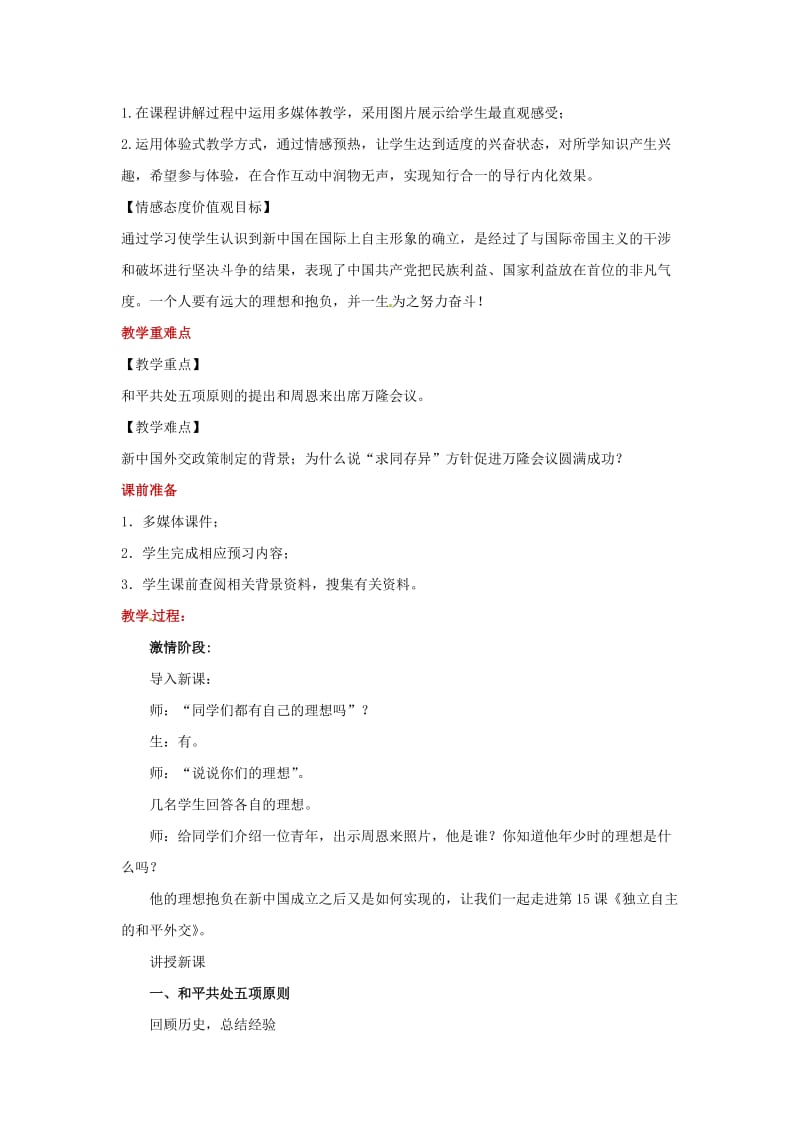 八年级历史下册 7 独立自主的和平外交教案 华东师大版.doc_第2页