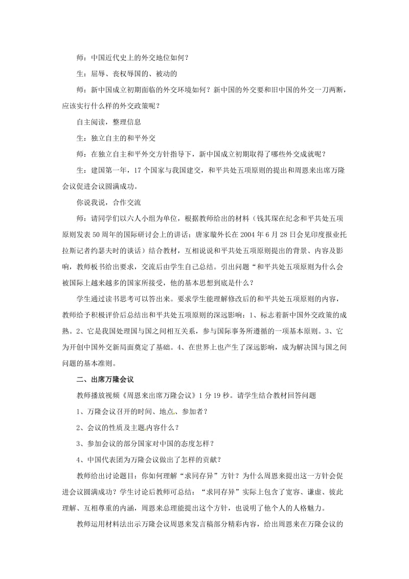 八年级历史下册 7 独立自主的和平外交教案 华东师大版.doc_第3页