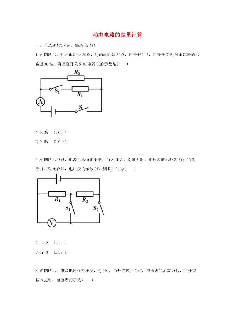 九年级物理全册 动态电路的定量计算天天练 （新版）新人教版.doc_第1页