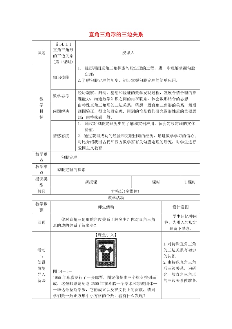 八年级数学上册 第14章 勾股定理 14.1 勾股定理 14.1.1 直角三角形的三边关系（第1课时）教案 华东师大版.doc_第1页