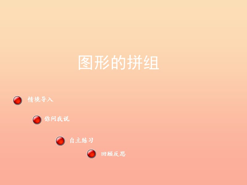 2019春二年級(jí)數(shù)學(xué)下冊(cè) 第七單元《愛心行動(dòng)—圖形與拼組》課件7 青島版六三制.ppt_第1頁