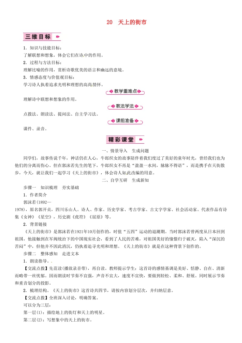 七年级语文上册第六单元20天上的街市教案新人教版(II).doc_第1页