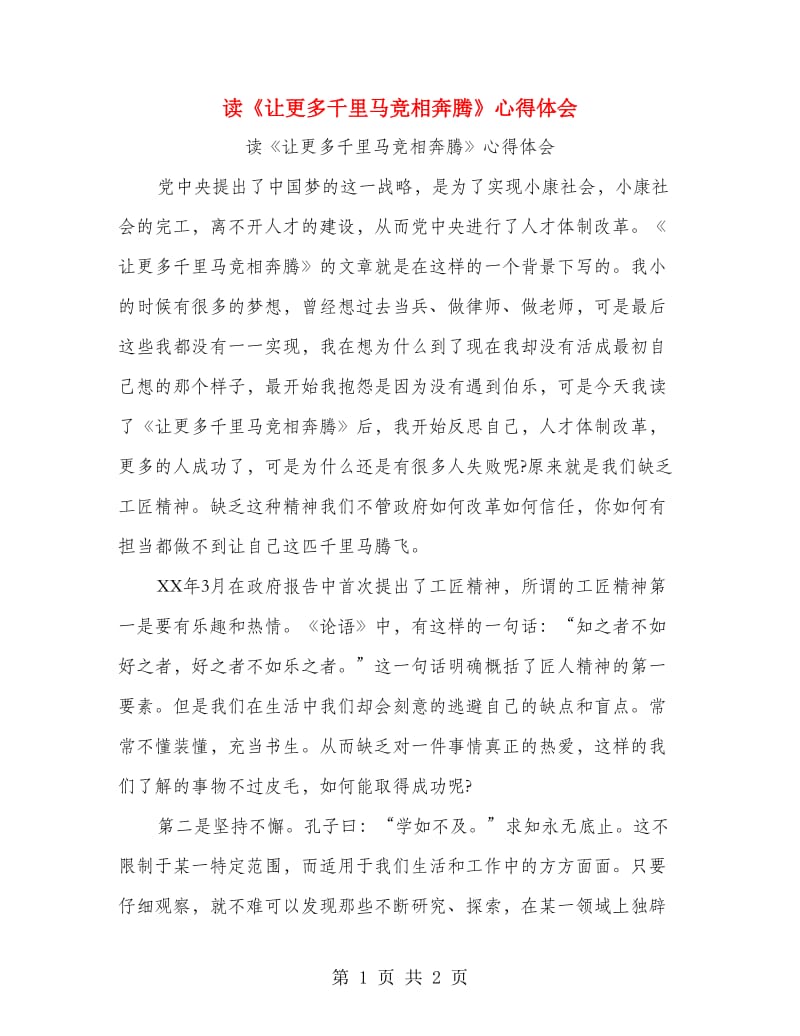 读《让更多千里马竞相奔腾》心得体会.doc_第1页