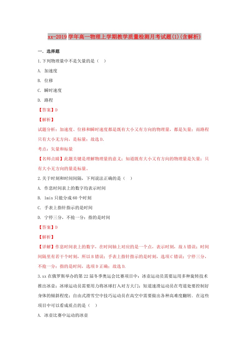 2018-2019学年高一物理上学期教学质量检测月考试题(1)(含解析).doc_第1页