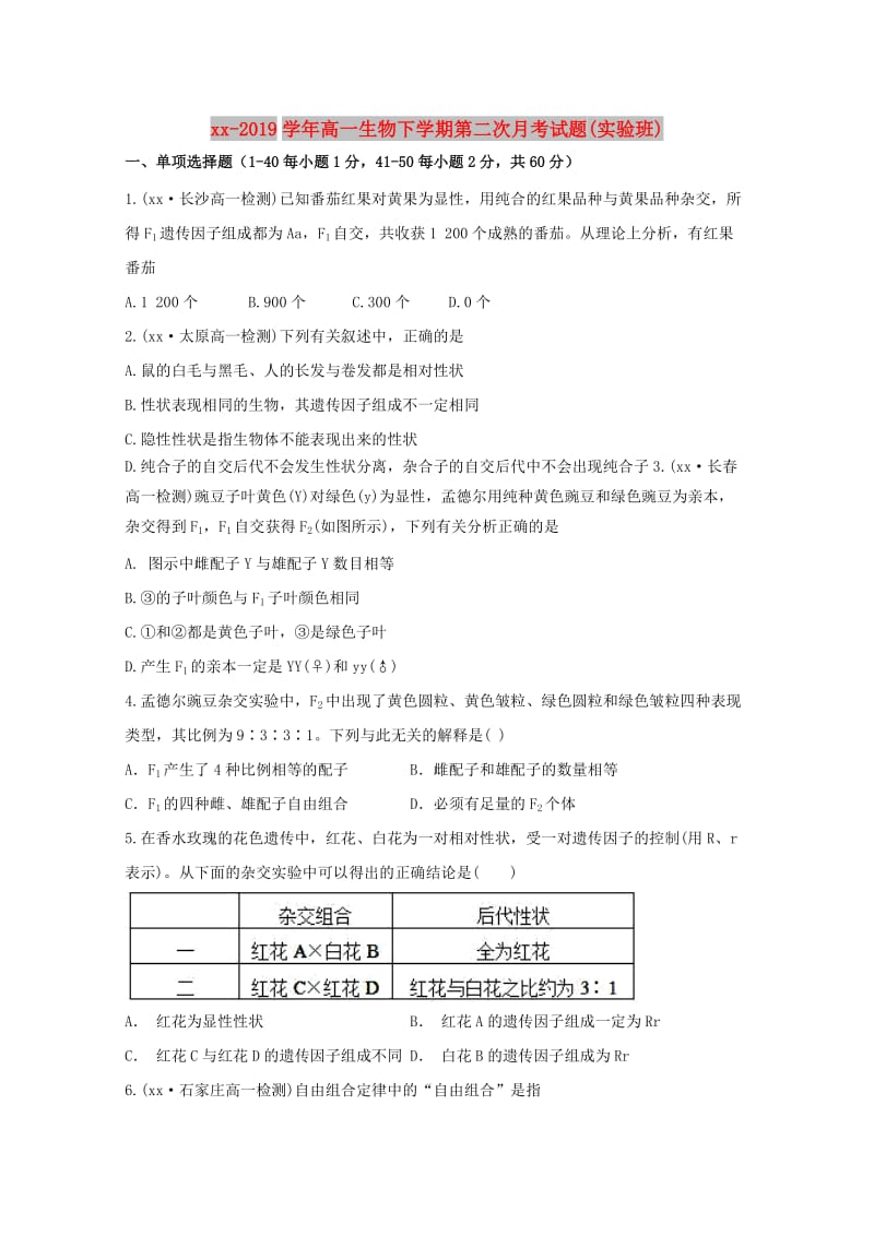 2018-2019学年高一生物下学期第二次月考试题(实验班).doc_第1页