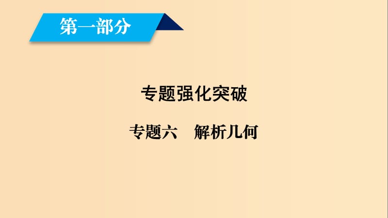 （文理通用）2019届高考数学大二轮复习 第1部分 专题6 解析几何 第2讲 圆锥曲线的概念与性质、与弦有关的计算问题课件.ppt_第1页