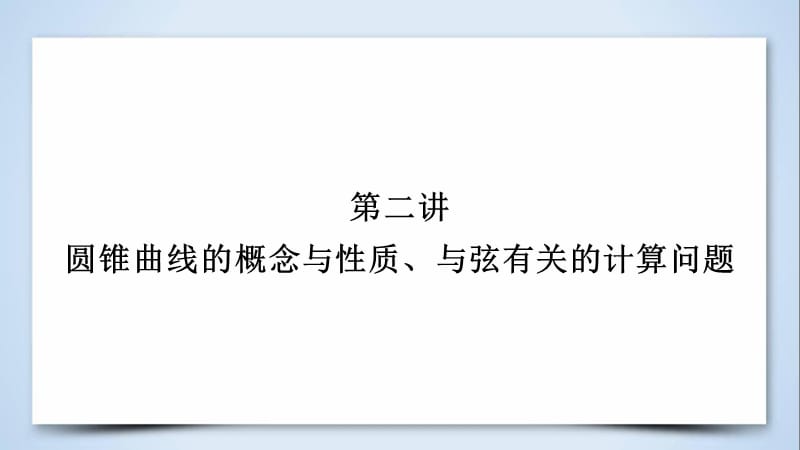 （文理通用）2019届高考数学大二轮复习 第1部分 专题6 解析几何 第2讲 圆锥曲线的概念与性质、与弦有关的计算问题课件.ppt_第2页