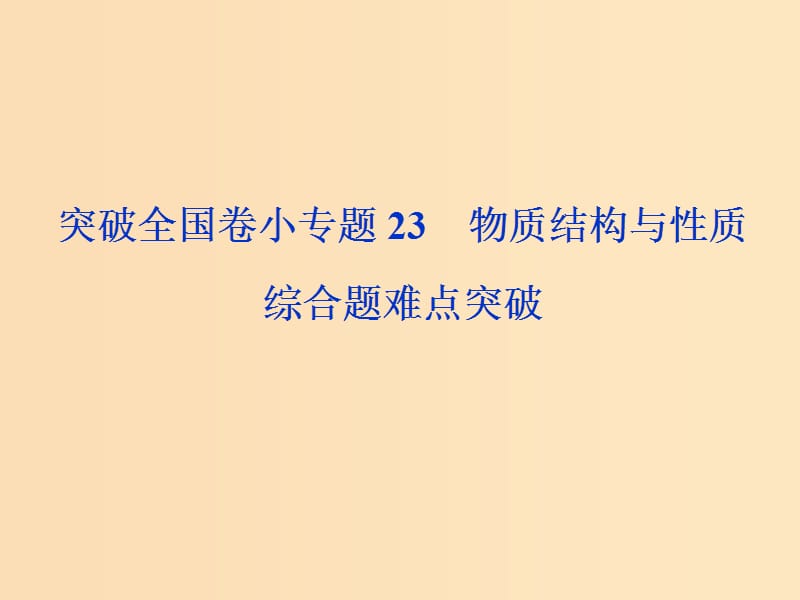 （全國(guó)卷）2019高考化學(xué)三輪沖刺突破 小專題23 物質(zhì)結(jié)構(gòu)與性質(zhì)綜合題難點(diǎn)突破課件.ppt_第1頁(yè)