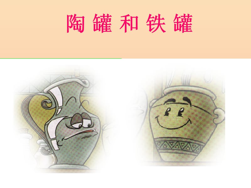 2019春三年級(jí)語(yǔ)文下冊(cè)第五單元第24課陶罐和鐵罐教學(xué)課件冀教版.ppt_第1頁(yè)