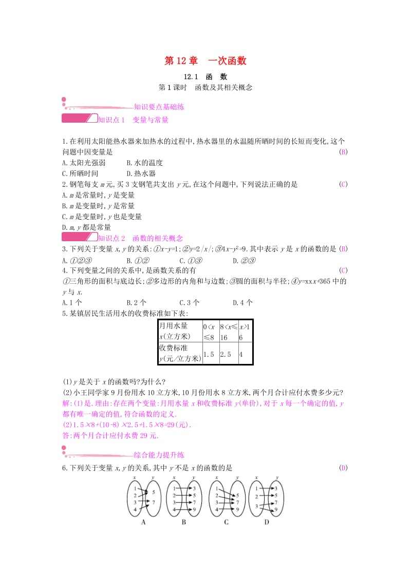 八年级数学上册 第12章 一次函数 12.1 函数 第1课时 函数及其相关概念作业 （新版）沪科版.doc_第1页