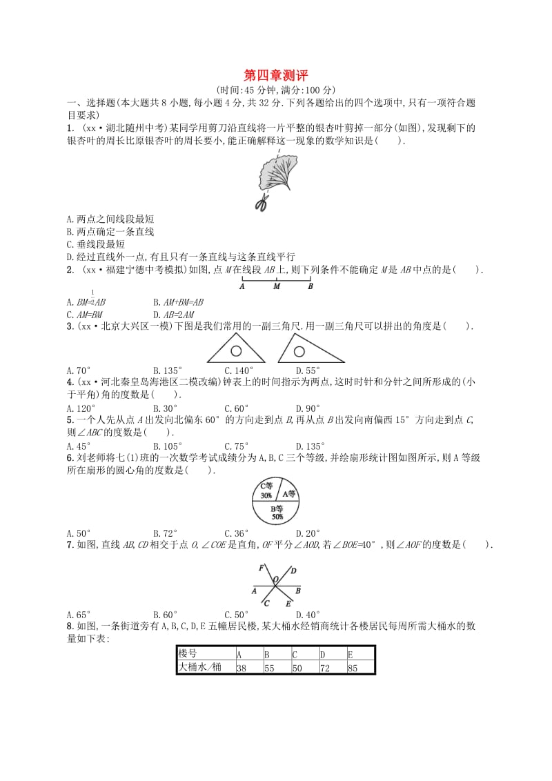 七年级数学上册 第4章 基本平面图形测评 （新版）北师大版.doc_第1页