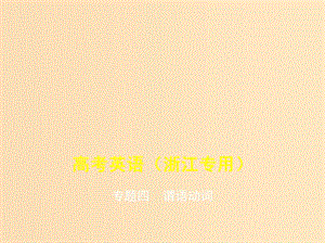 （5年高考3年模擬A版）浙江省2020年高考英語(yǔ)總復(fù)習(xí) 專(zhuān)題四 謂語(yǔ)動(dòng)詞課件.ppt