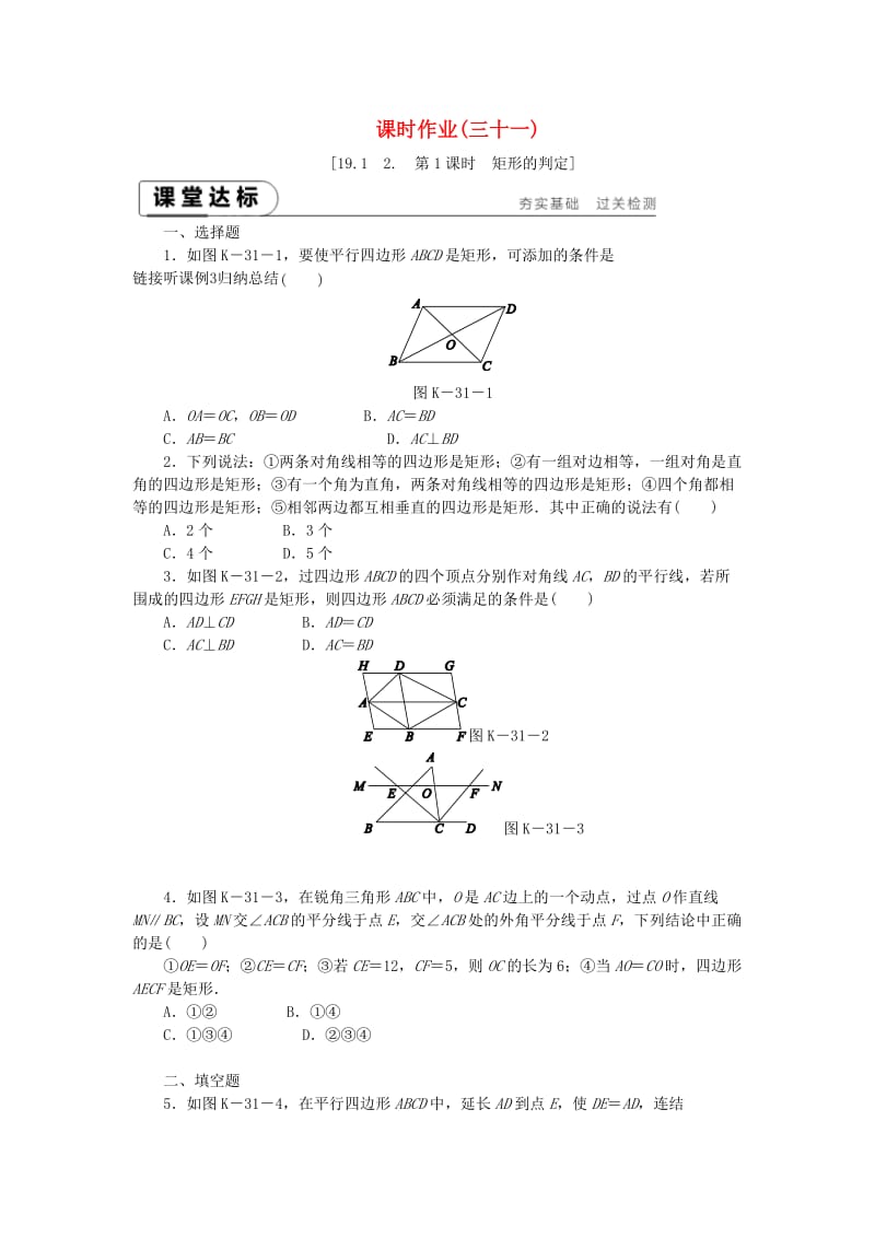 八年级数学下册 第19章 矩形、菱形与正方形 19.1 矩形 19.1.2 第1课时 矩形的判定练习 华东师大版.doc_第1页