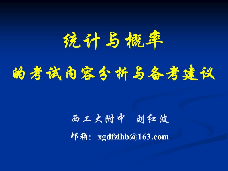 統(tǒng)計(jì)與概率的考試內(nèi)容分析與備考建議.ppt_第1頁