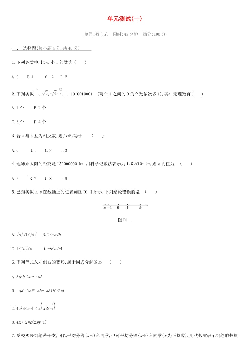 河北省2019年中考数学总复习 第一单元 数与式单元测试练习.doc_第1页