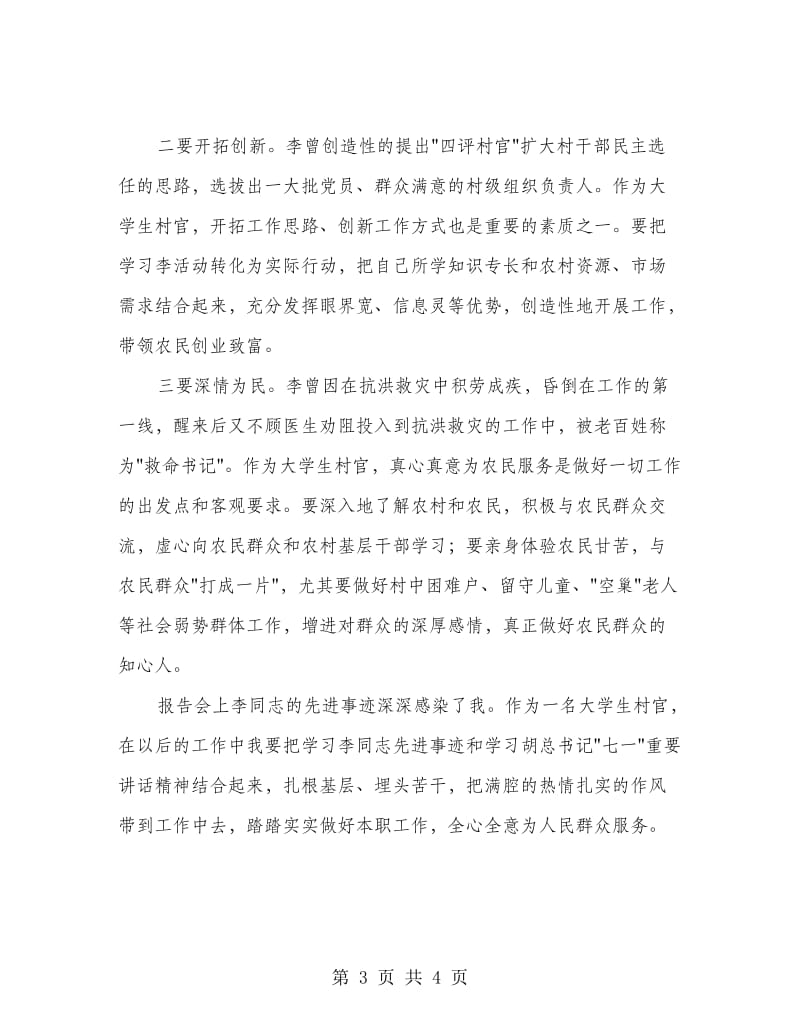 村官学习李林森事迹心得体会.doc_第3页