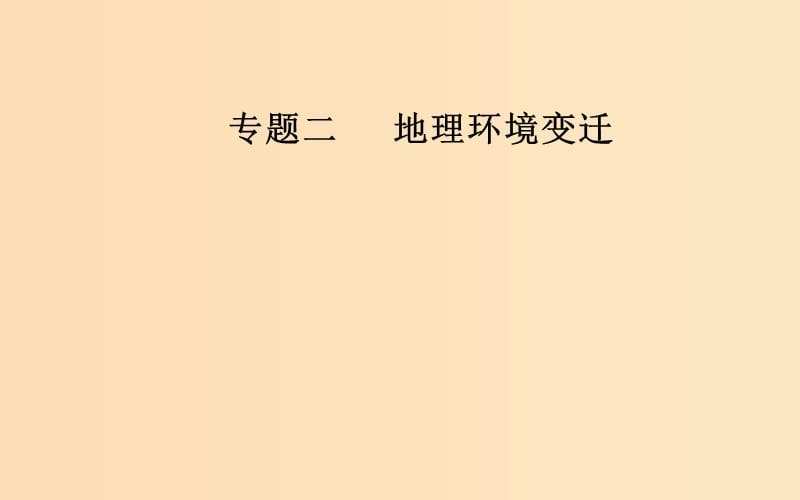 （廣東專(zhuān)版）2019高考地理二輪復(fù)習(xí) 第一部分 專(zhuān)題二 地理環(huán)境變遷 第2講 自然地理環(huán)境的整體性和差異性課件.ppt_第1頁(yè)