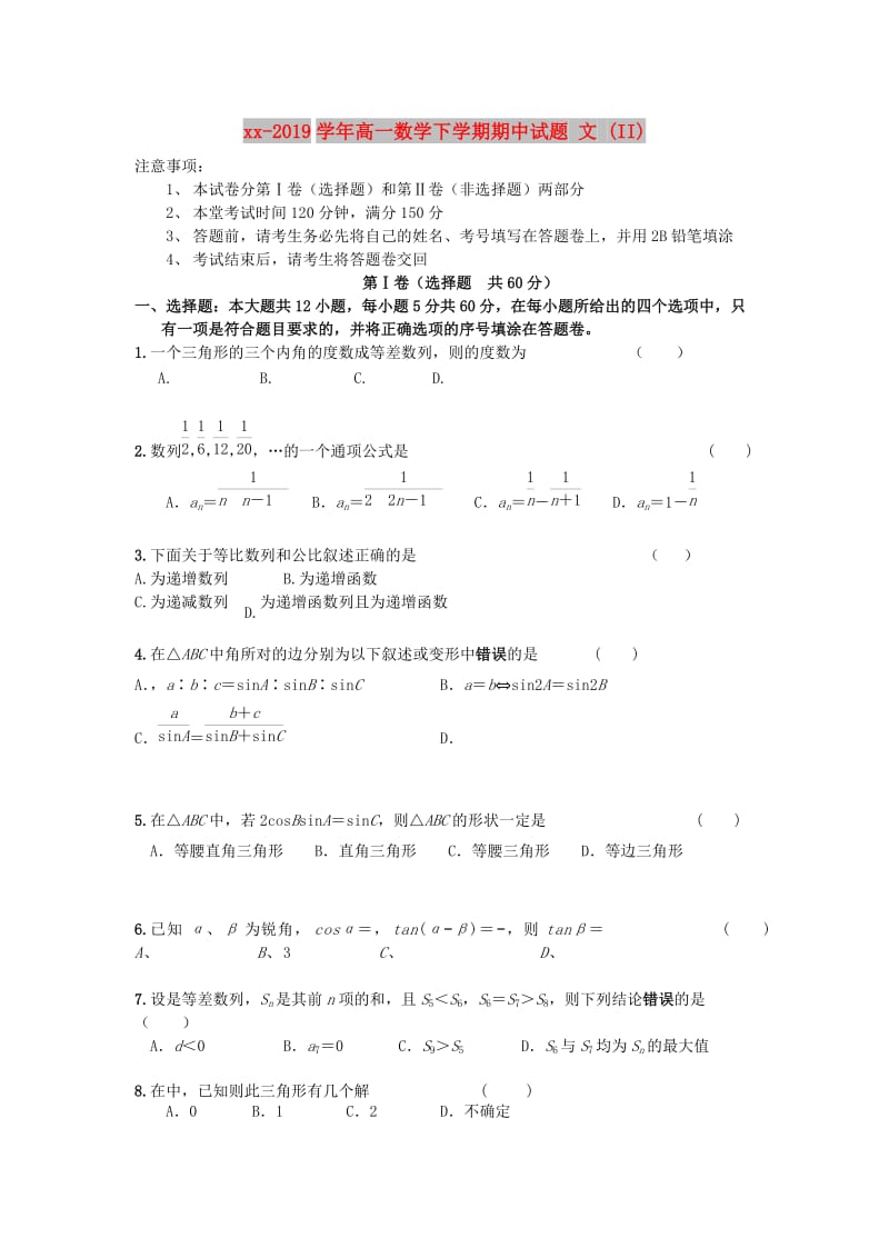 2018-2019学年高一数学下学期期中试题 文 (II).doc_第1页