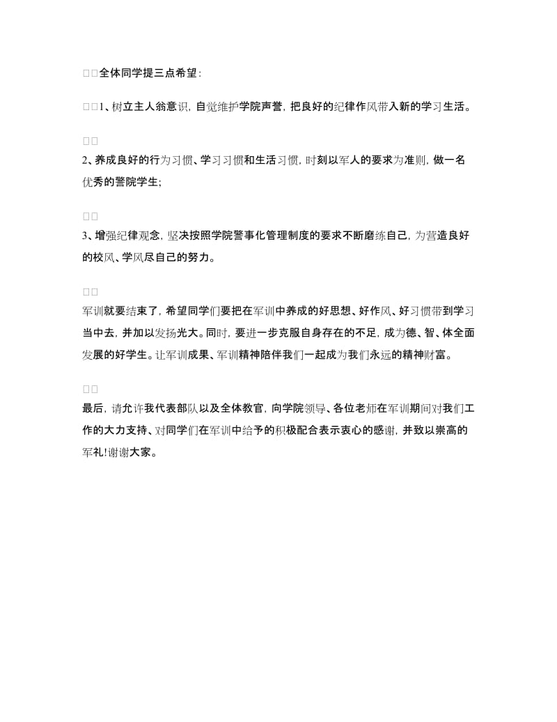 军训闭幕式教官发言稿参考.doc_第2页