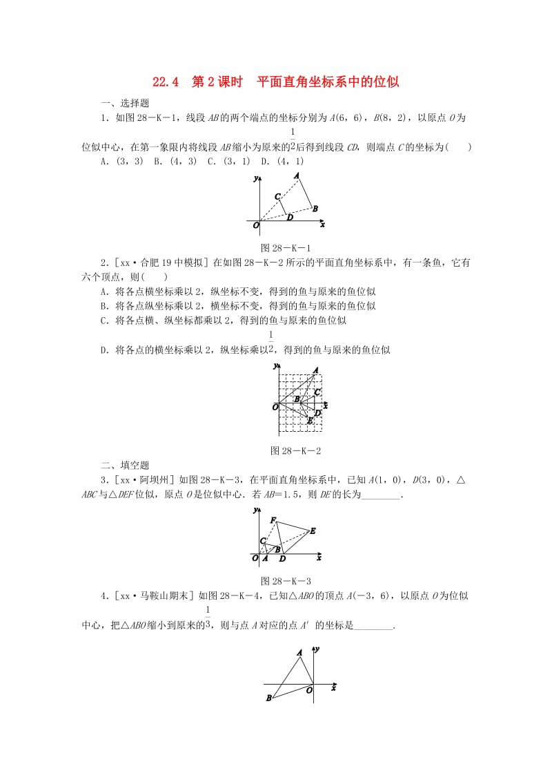 九年级数学上册 第22章 相似形 22.4 图形的位似变换 22.4.2 平面直角坐标系中图形的位似变换同步练习 沪科版.doc_第1页