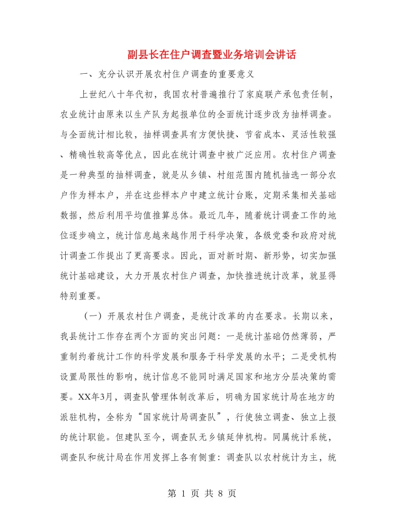 副县长在住户调查暨业务培训会讲话.doc_第1页