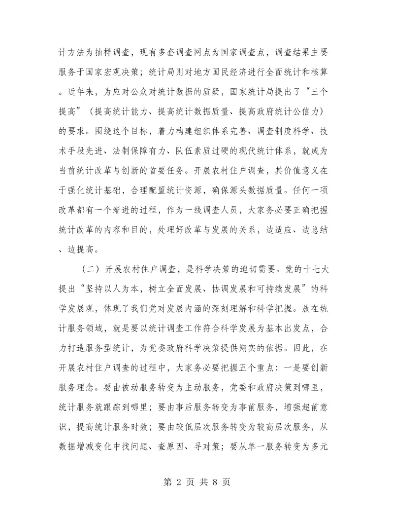 副县长在住户调查暨业务培训会讲话.doc_第2页