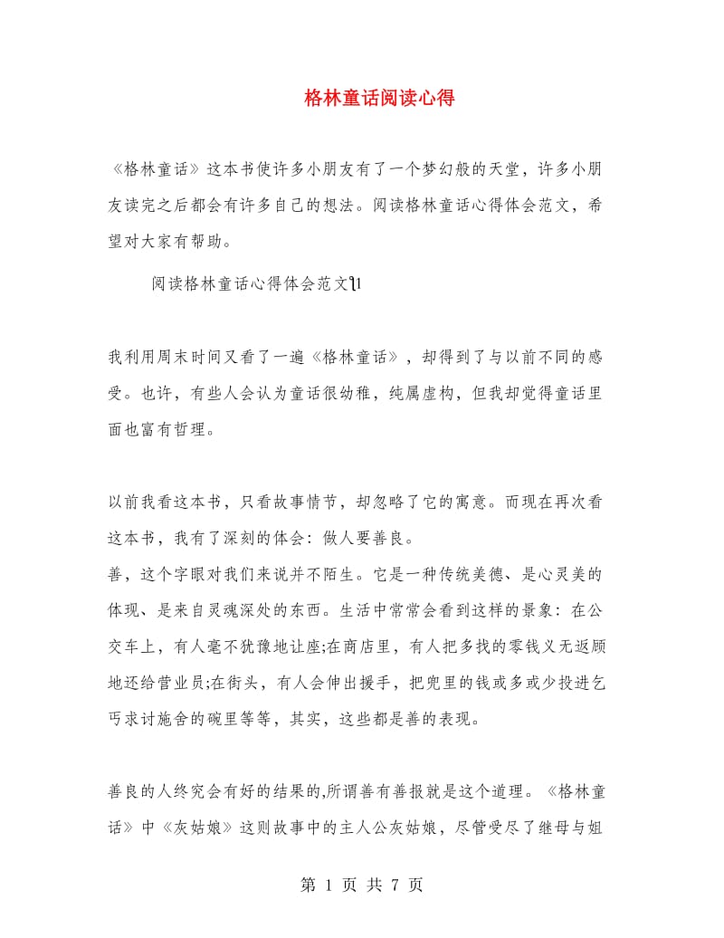 格林童话阅读心得.doc_第1页