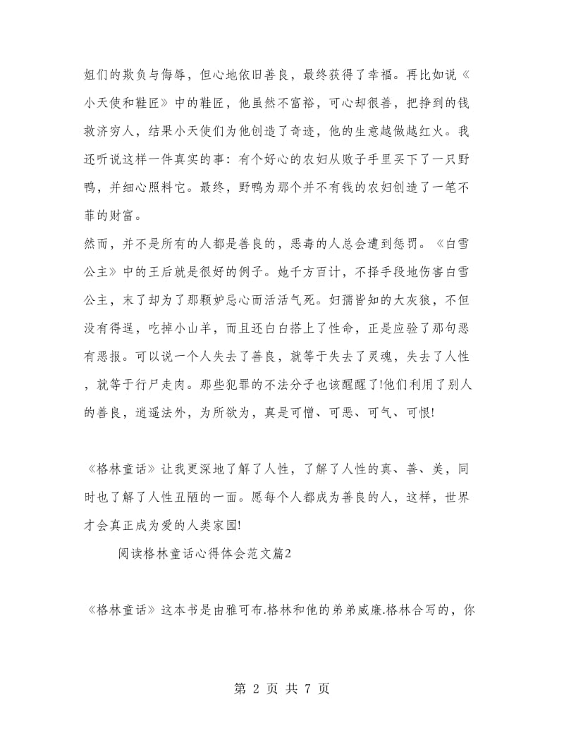 格林童话阅读心得.doc_第2页