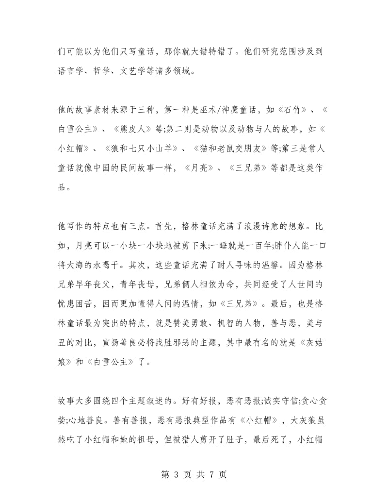 格林童话阅读心得.doc_第3页