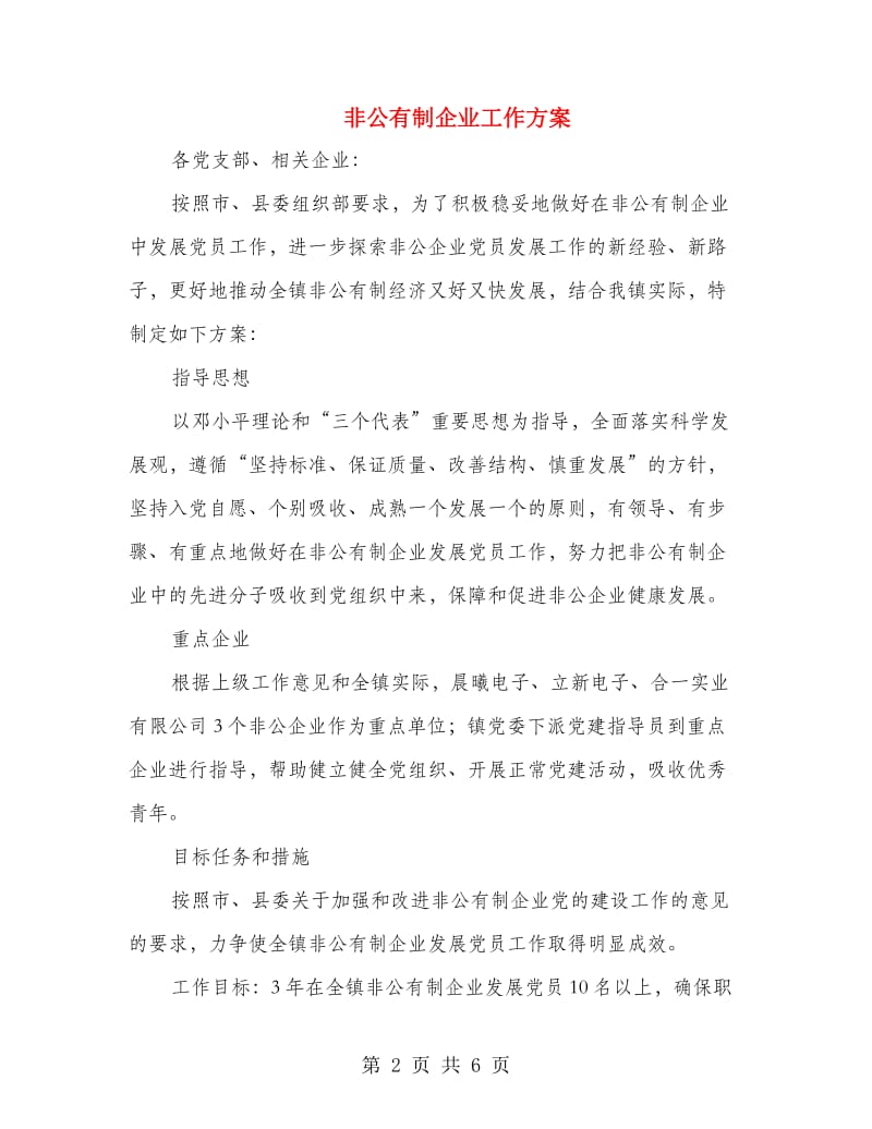 非公有制企业工作方案.doc_第2页